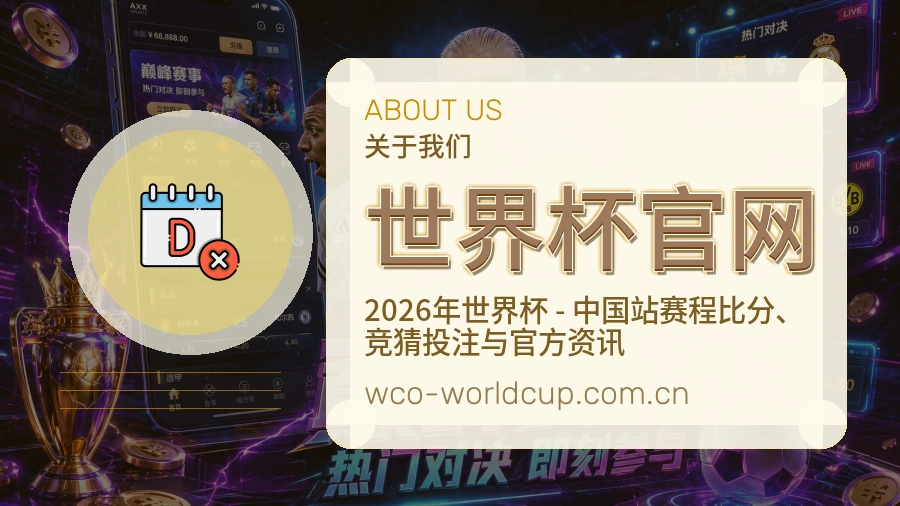 世界杯官网体育赛事内容整理