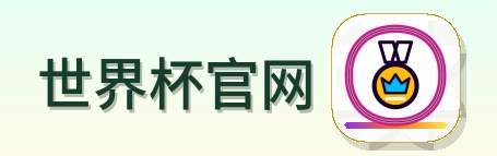 世界杯官网 Logo
